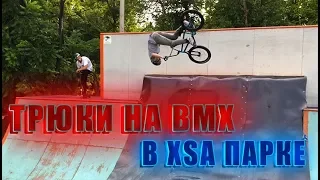 КРУТЫЕ ТРЮКИ НА BMX | СЛОМАЛ НОГУ!