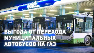 Выгода от перехода муниципальных автобусов на газ