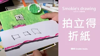 Handmake Polaroid by Smokie｜Fuji fillm｜寶麗來摺紙｜拍立得折紙