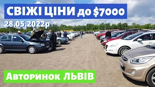 ПІДБІР ЦІН до 7000$/ Львівський авторинок / 28 травня 2022р./