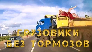 ГРУЗОВИКИ БЕЗ ТОРМОЗОВ!!! (Подборка неудержимых грузовиков)