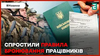 ❗⚡СПРОСТИЛИ ПРАВИЛА БРОНЮВАННЯ ПРАЦІВНИКІВ: подробиці