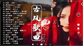 2024 年最好聽的古風歌曲合集【 古风歌曲 歌词】 - 抖音 Tik Tok 热门的古风音乐 : 任然 - 朱砂 , 唐伯虎Annie - 淡妆 , 严艺丹 - 三寸天堂 , 魏新雨 - 恋人心