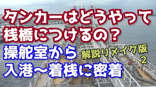 【リアル音声】操舵室の号令などのやり取りを解説！内航船の船員を目指す人は必見！【テロップ解説】ほだか丸 東幸海運株式会社　内航タンカーの着桟に密着！