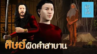 เล่านิทาน 3D | EP.202 ศิษย์ผิดคำสาบาน