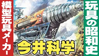 模型メーカー「今井科学の昭和史」【玩具の昭和史】