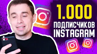 Как набрать 1000 подписчиков в instagram БЕСПЛАТНО С НУЛЯ! Как набирать подписчиков в инстаграме