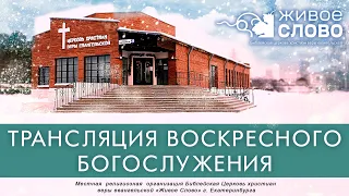 6 февраля 2022 в 11:00 (ЕКБ) / Воскресное богослужение / церковь «Живое Слово»