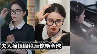 Ugly girl stuns the world after taking off glasses, even the CEO is charmed by her.