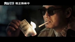 【無雙】現正熱映中 周潤發 X 郭富城最新力作