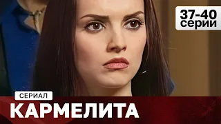 СЕРИАЛ КАРМЕЛИТА. 37-40 СЕРИИ