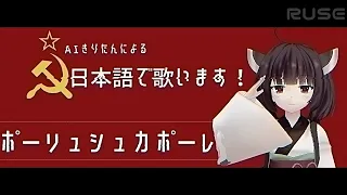 修正AIきりたんによるポーリュシュカポーレПолюшко-поле（ポーリュシカ・ポーレ 日本語吹替版）