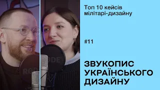 ТОП 10 кейсів мілітарі-дизайну