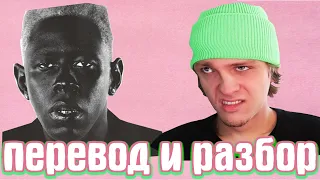 Tyler, The Creator - IGOR ПЕРВАЯ РЕАКЦИЯ/ОБЗОР