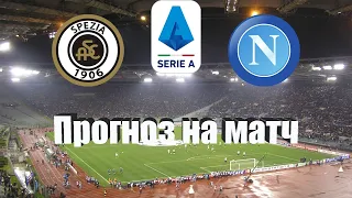 Специя - Наполи | Футбол | Италия: Серия А - Тур 21 | Прогноз на матч 05.02.2023