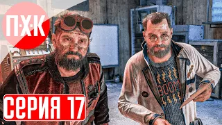 DYING LIGHT 2 STAY HUMAN: RELOADED EDITION Прохождение 17 ᐅ Толга и Фатин.