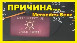 Мерседес.Lamp Defective! В чем же причина ??? Светодиоды снял вроде.