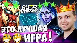 ПАПИЧ СОБРАЛ ТРАКСУ 3 УРОВНЯ в Dota Auto Chess! ТРОЛЬ vs ТРАКСА, Кто СИЛЬНЕЕ?