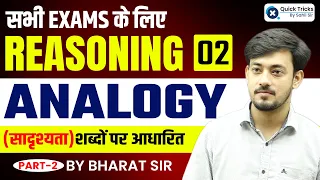 Reasoning for ALL Exams | Analogy Reasoning Tricks (Part-2) | Reasoning by Bharat Sir