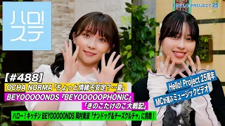 【ハロ！ステ#488】OCHA NORMA「ちょっと情緒不安定？…夏」＆BEYOOOOOPHONIC「きのこたけのこ大戦記」25周年「衣装が印象的なMV」紹介＆キッチン MC:平山遊季＆高瀬くるみ