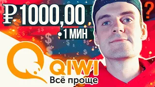 Бесплатно Получить Деньги на киви кошелек - Как заработать на QIWI без вложений - Заработок 2020