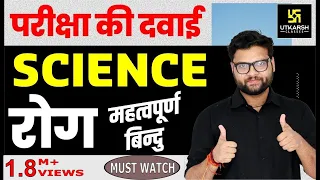 Science | रोग (Disease) | Most Important Questions For All Exams | Kumar Gaurav Sir