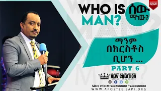 ማንም በክርስቶስ ቢሆን አዲስ ፍጥረት ነው ሰው ማነው? ክፍል 6 ሐዋሪያ ብስራት Who is man 6 Apostle  Japi