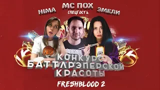 КИПЯТОК СТРИМ : КОНКУРС БАТТЛРЭПЕРСКОЙ КРАСОТЫ С ХИМОЙ И ЭМЕЛИ / Versus Fresh Blood 2