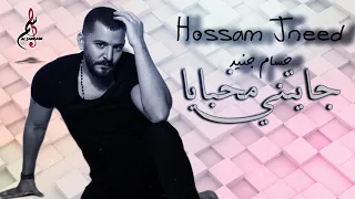 حسام جنيد جايتني مخبايا  Hossam Jneed Jayatny Mkhbaya 2020