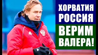 Футбол. Отбор чемпионат мира 2022. Группа  Н.  Хорватия - Россия. Верим в тебя Валера!