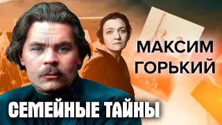 Семейные тайны Максима Горького