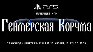 Сидим, пердим, смотрим презентацию PlayStation 5 (Камиль прощается половину стрима)