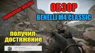 WARFACE: ПОЛУЧИЛ ДОСТИЖЕНИЕ ЗА ОРУЖИЕ Benelli M4 Classic. ОБЗОР Benelli M4 Classic. ПРОКАЧАЛ МОДЫ