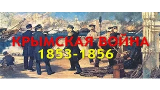 КРЫМСКАЯ ВОЙНА.(1853 1856)  1- СЕРИЯ