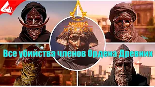 Все убийства членов ордена древних - Assassin's Creed Mirage