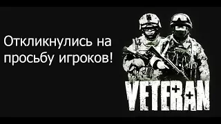 Разработчики VETERAN MOD нас услышали! Спасибо!