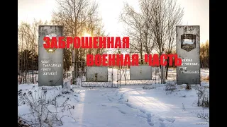 Владимирская область заброшенная военная часть