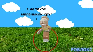 Кто последний выйдет из круга Роблокс ! Не выходи из круга Roblox