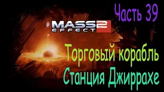 Масс эффект 2 прохождение. Mass Effect 2. Часть 39. Торговый корабль, станция Джиррахе.