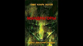 Смит Кларк Эштон -  МАНДРАГОРЫ. -1933 г. - цикл АВЕРУАН. Ужасы. Аудиокнига. Аудио Vikbook.