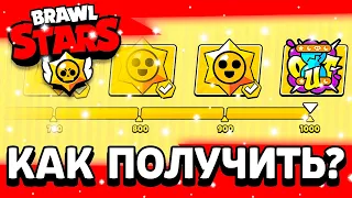 КАК ПОЛУЧИТЬ НАГРАДЫ ЗА ЧЕМПИОНАТА МАРТА 2024 В БРАВЛ СТАРС!? - Parker4ik Brawl Stars