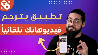 تطبيق يترجم لك الفيديوهات