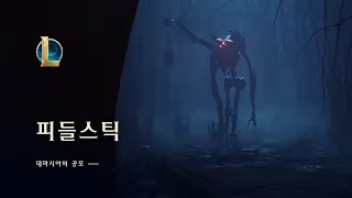 피들스틱: 데마시아의 공포 | 챔피언 업데이트 트레일러 - 리그 오브 레전드