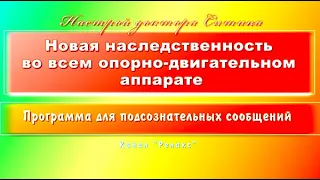 Новая ДНК во всем опорно-двигательном аппарате. Подсознательные сообщения. (САБЛИМИНАЛ)