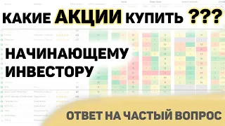 КАКИЕ АКЦИИ КУПИТЬ? ИНСТРУКЦИЯ ПО ВЫБОРУ АКЦИЙ ДЛЯ НАЧИНАЮЩЕГО ИНВЕСТОРА. СМАРТЛАБ, ДОХОД, ВШЭ