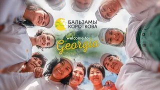Промоушен Грузия-2022 | Бальзамы Короткова