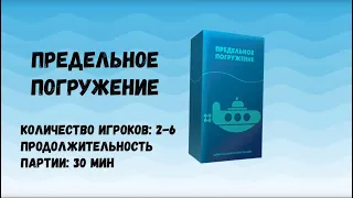 Глубоководный обзор игры Предельное погружение