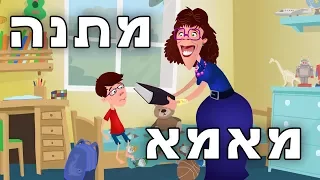 מתנה מאמא