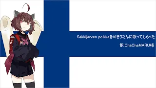 【AI Kiritan】Säkkijärven polkka【Japanese ver】