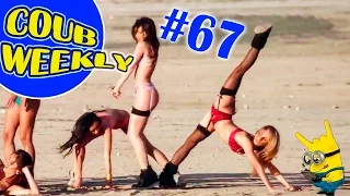 Coub Weekly # 67 Лучшее за неделю ( Подборка коуб приколов 2016 )